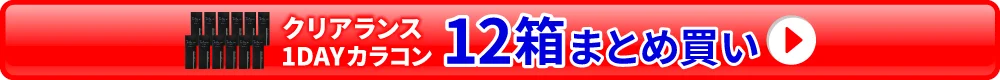 クリアランス【1DAYカラコン12箱セット】
