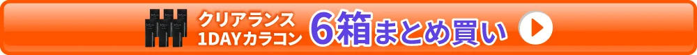 クリアランス【1DAYカラコン6箱セット】