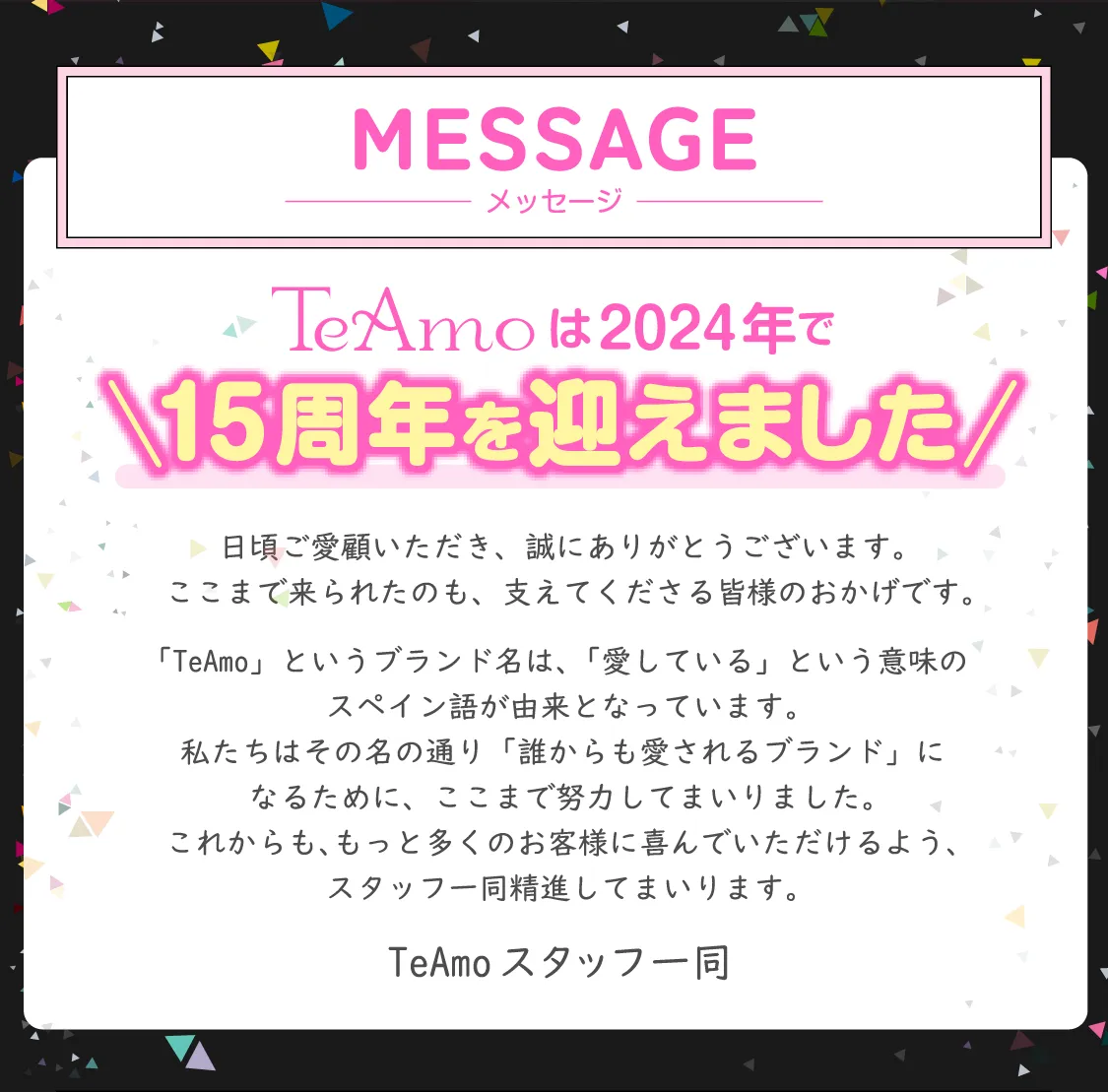 TeAmoは2024年で15周年を迎えました！