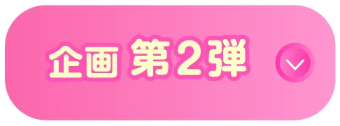 企画第2弾へのリンクボタン