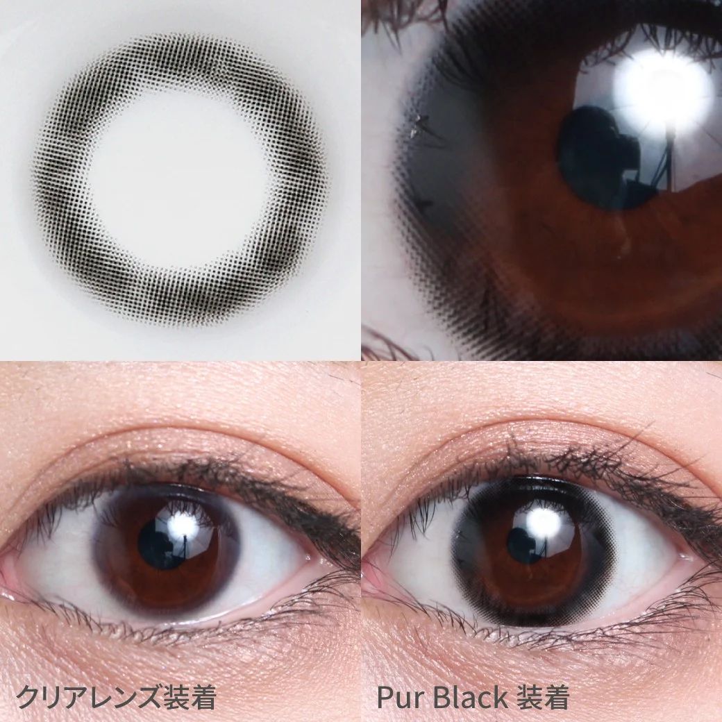 度あり・度なし ピュールブラック着用画像 自然に瞳の輪郭をくっきり見せて、印象的な瞳に。万能ブラックカラコン｜カラコン 激安