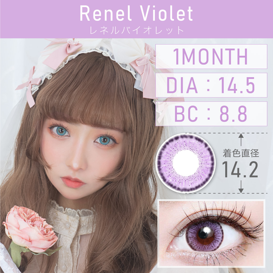 度あり・度なし Renel Violet レネルバイオレット 1month 1set2枚入り DIA14.5mm BC8.8mm 着色直径14.2mm 含水率38％