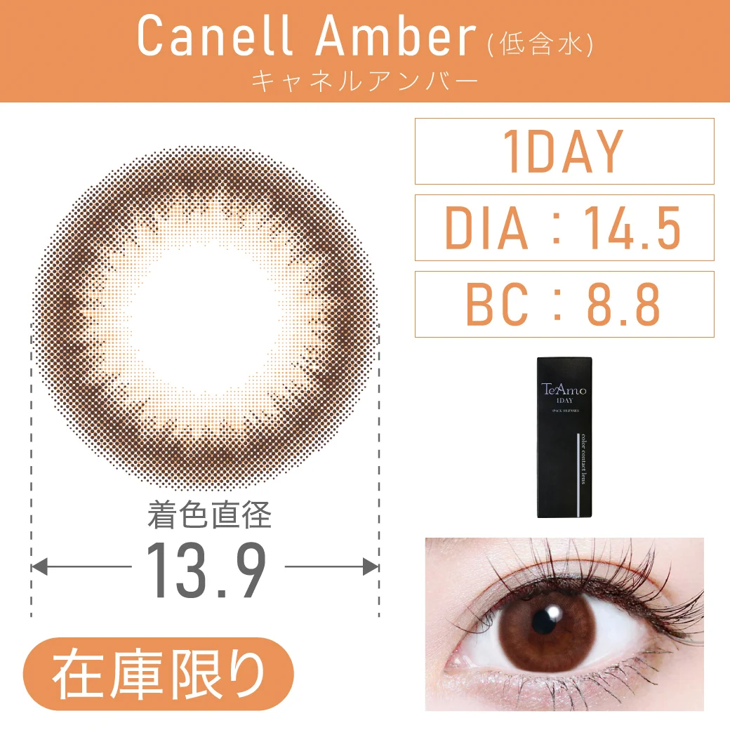 度あり・なし CanellAmber キャネルアンバー 1DAY 1箱10枚入り DIA14.5mm BC8.8mm 着色直径13.9mm 含水率38％