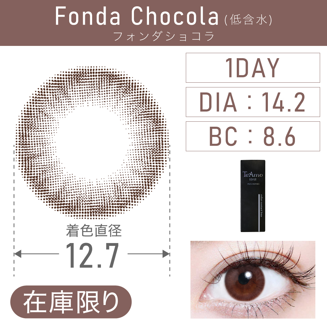 度あり・なし FondaChocola フォンダショコラ 1DAY 1箱10枚入り DIA14.2mm BC8.6mm 着色直径12.7mm 含水率38％