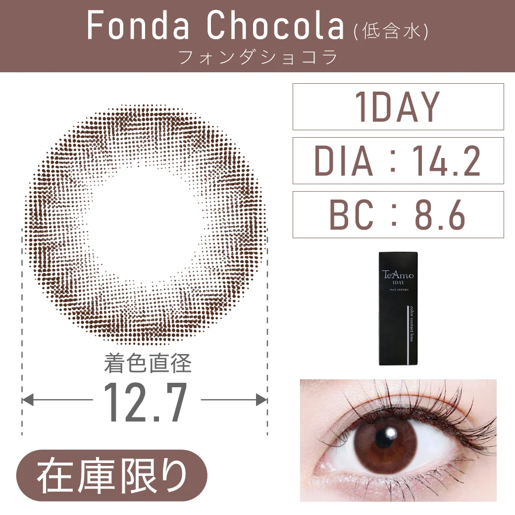 1DAY カラコン 度あり・度なし Fonda Chocola（低含水） フォンダショコラ（低含水）