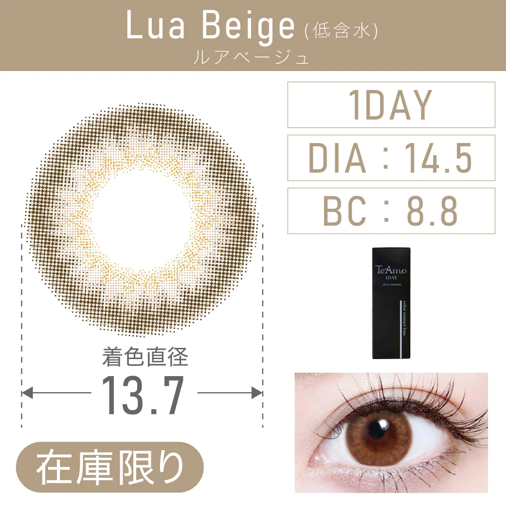 度あり・なし LuaBeige ルアベージュ 1DAY 1箱10枚入り DIA14.5mm BC8.8mm 着色直径13.7mm 含水率38％
