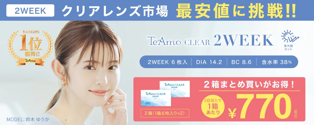 TeAmo CLEAR 2WEEK｜クリアコンタクトレンズ 激安