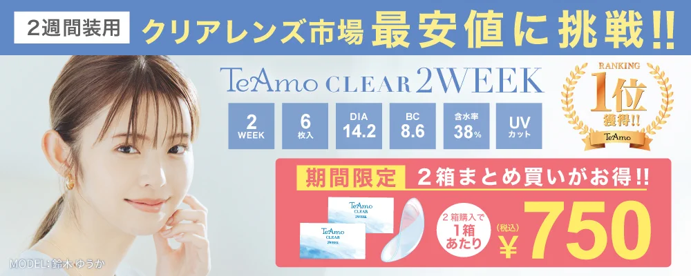 TeAmo CLEAR 2WEEK｜クリアコンタクトレンズ 激安