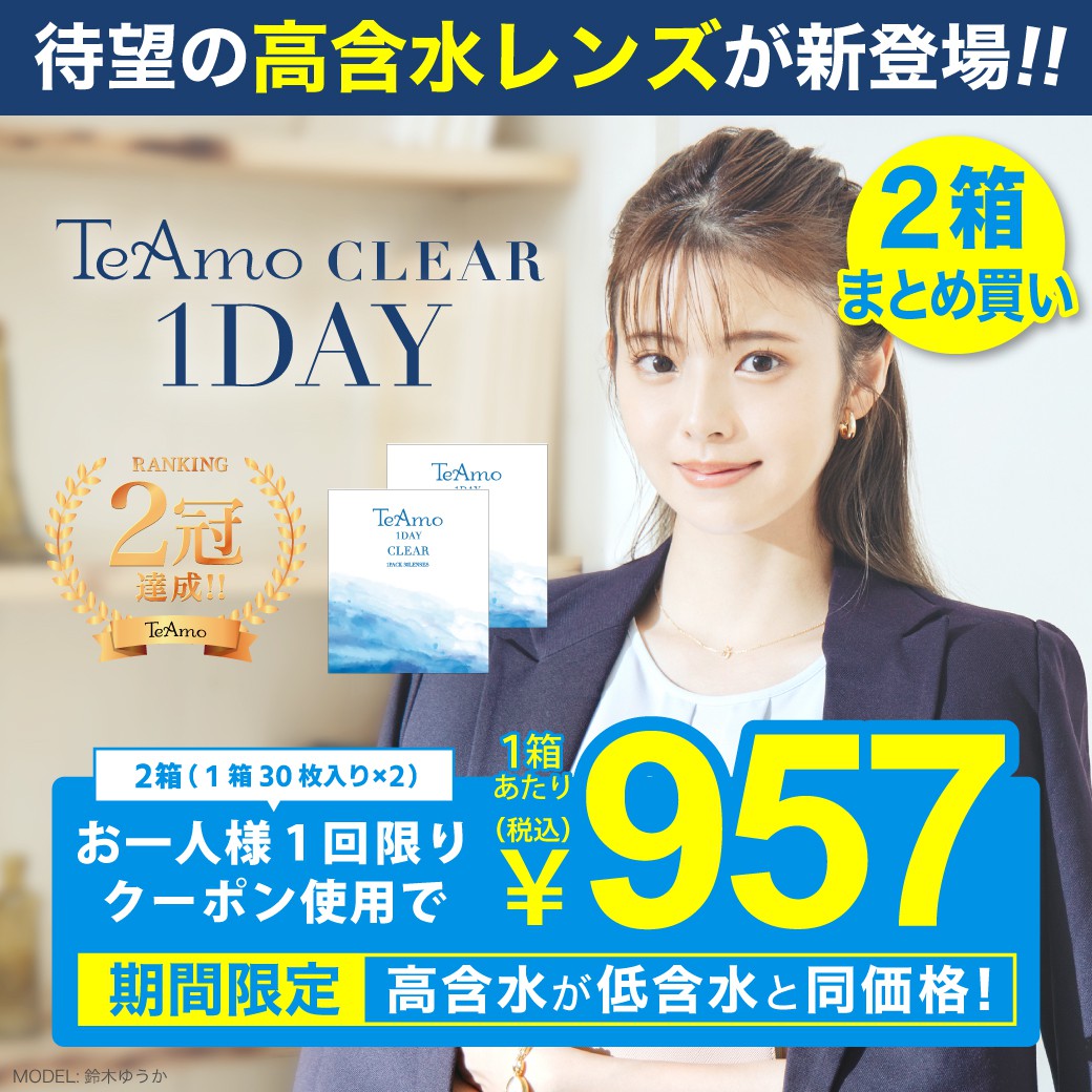 TeAmo CLEAR 1DAY（1dayクリアコンタクトレンズ）【2箱60枚】