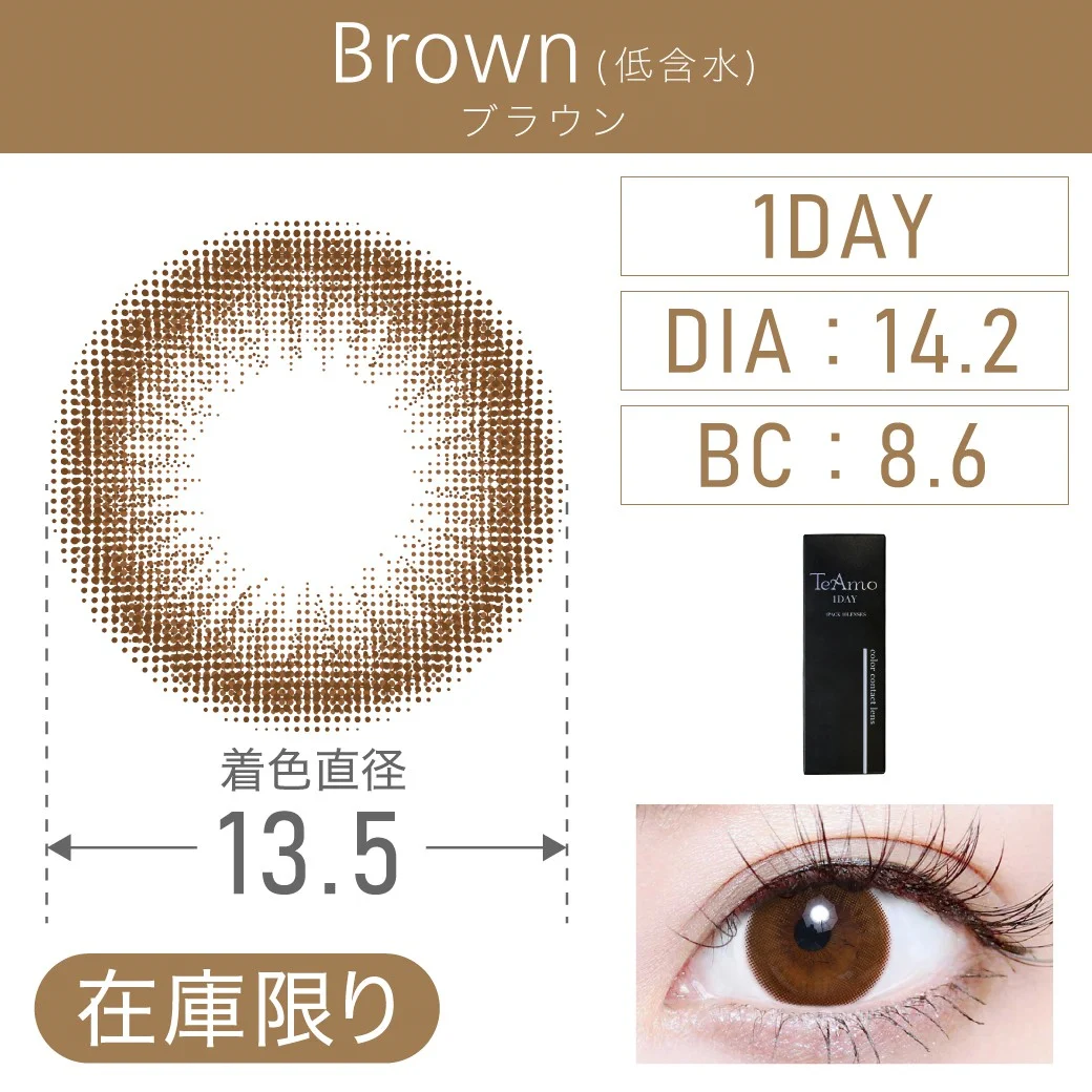 度あり・なし Brown  ブラウン(低含水) 1DAY 1箱10枚入り DIA14.2mm BC8.6mm 着色直径13.5mm 含水率38％｜カラコン ワンデー