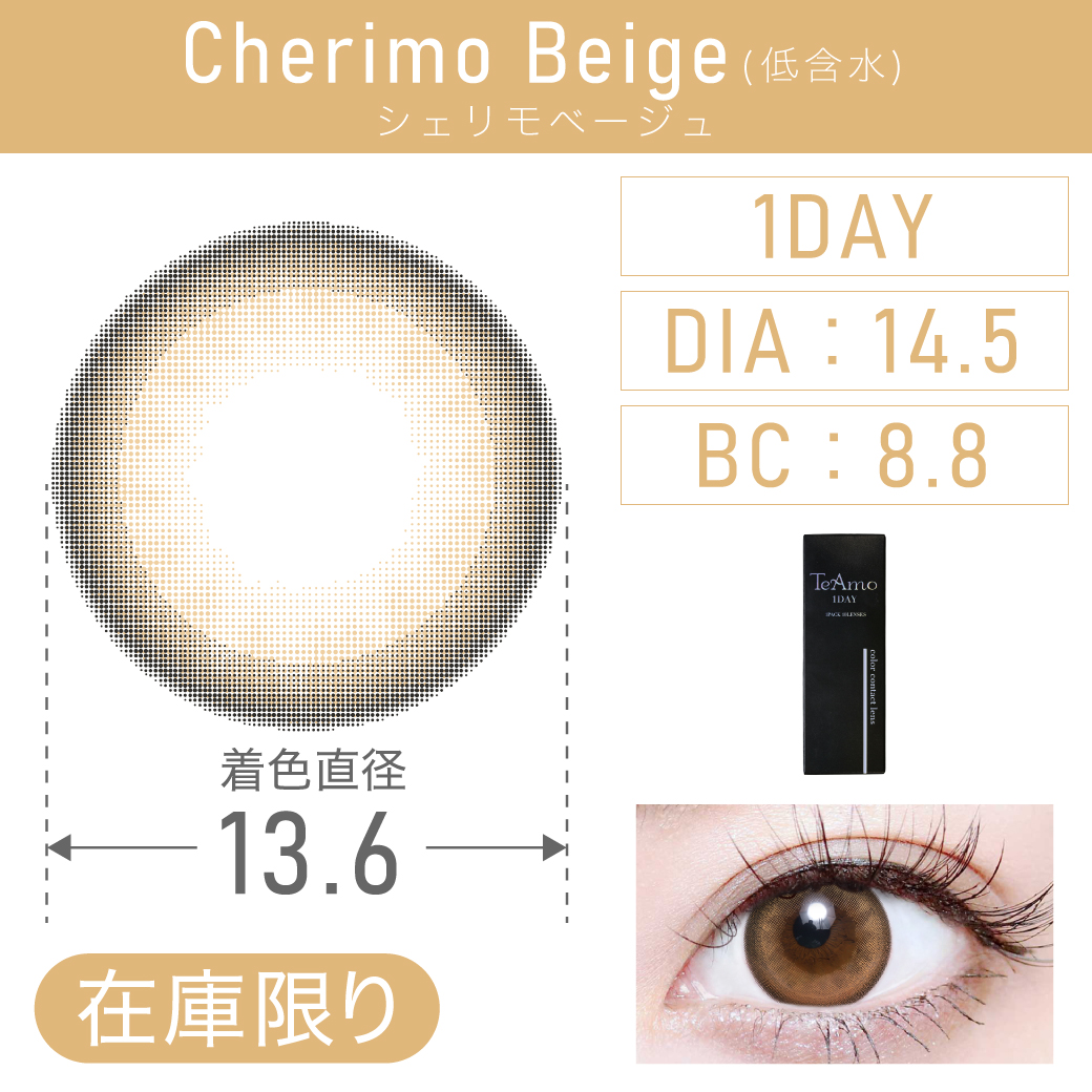 度あり・なし Cherimo Beige シェリモベージュ 1DAY 1箱10枚入り DIA14.5mm BC8.8mm 着色直径13.6mm 含水率38％｜カラコン ワンデー