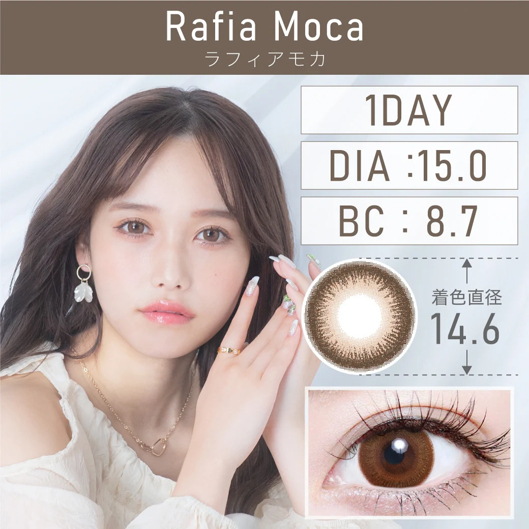 度あり・度なし Rafia Moca ラフィアモカ 1DAY 1箱10枚入り DIA15.0mm BC8.7mm 着色直径14.6mm 含水率55％ カラコン ワンデー