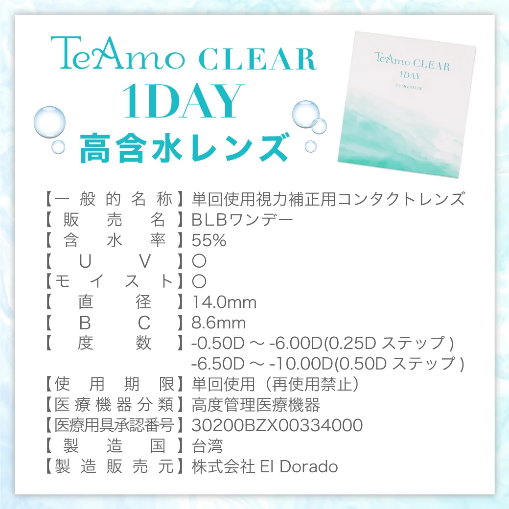 TeAmo CLEAR 1DAY 高含水レンズのスペック