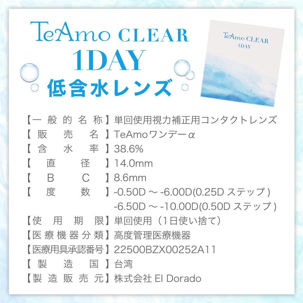 TeAmo CLEAR 1DAY 低含水レンズのスペック