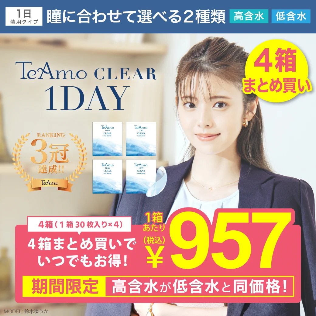TeAmo CLEAR 1DAY（1dayクリアコンタクトレンズ）【4箱120枚】