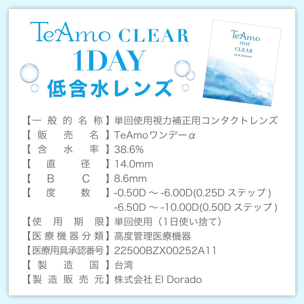 TeAmo CLEAR 1DAY スペック