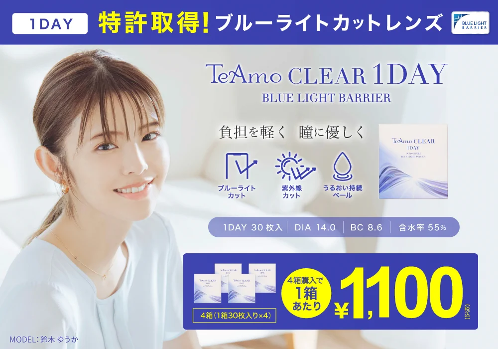 「TeAmo CLEAR 1DAY ブルーライトバリア」商品画像｜カラコン ワンデー