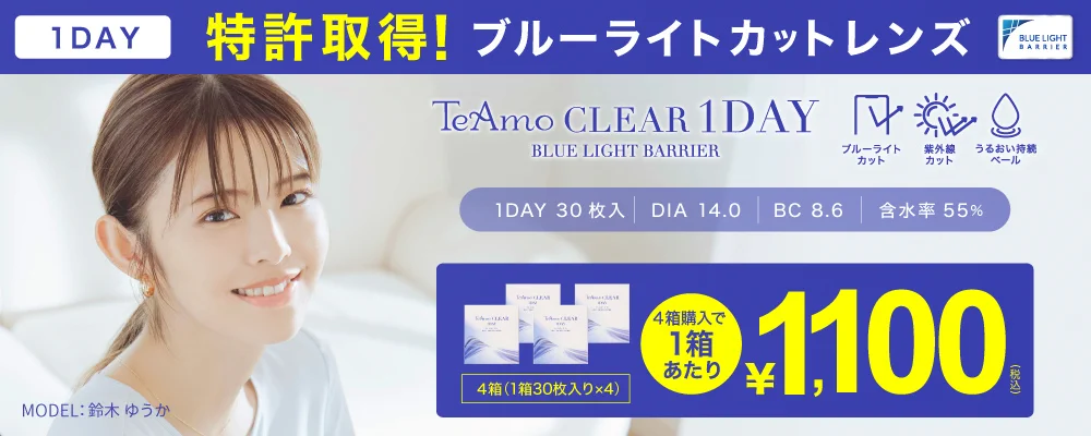 「TeAmo CLEAR 1DAY ブルーライトバリア」商品画像