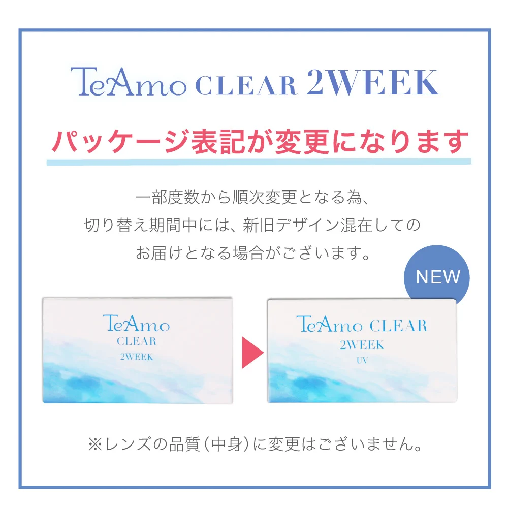 TeAmo CLEAR 2WEEK パッケージ変更