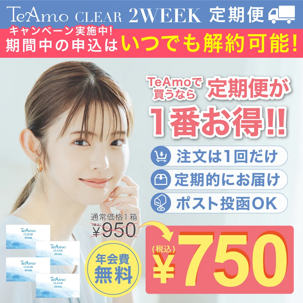【定期購入】TeAmo CLEAR 2WEEK ソフトコンタクトレンズ