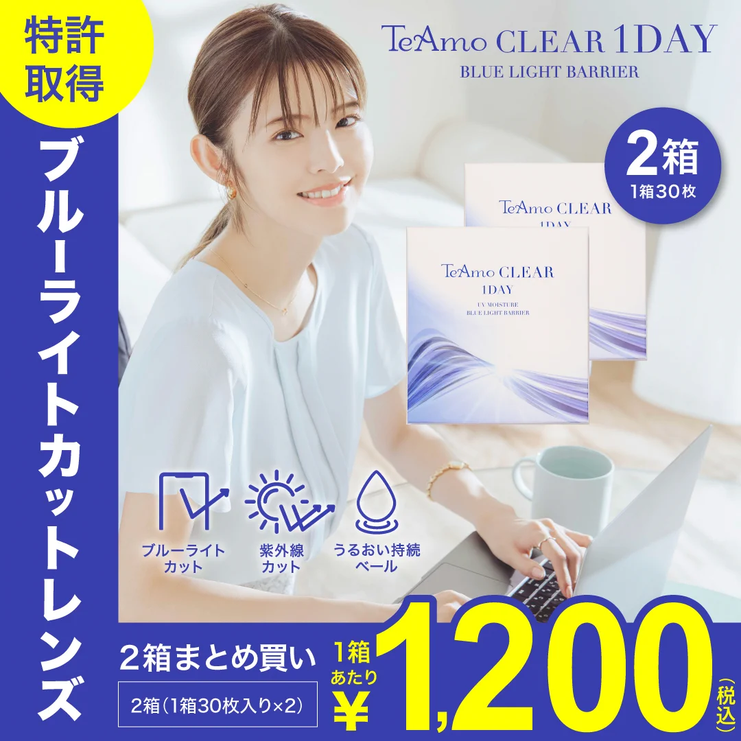 TeAmo CLEAR 1DAY  ブルーライトバリア【2箱60枚】