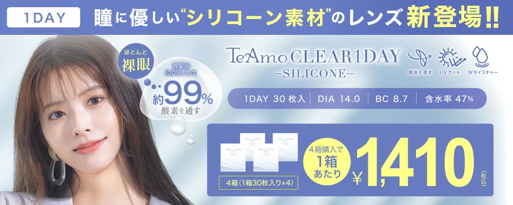 「TeAmo CLEAR 1DAY シリコーン」商品画像｜カラコン 激安