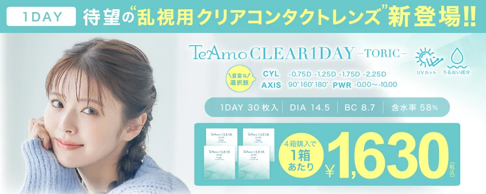 「TeAmo CLEAR 1DAY トーリック」商品画像｜カラコン 激安