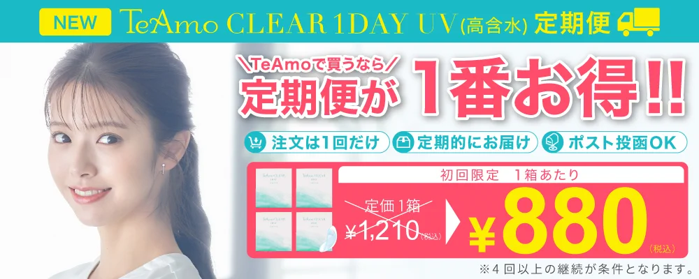 TeAmo CLEAR 1DAY UV (高含水)定期便！｜クリアコンタクトレンズ 激安