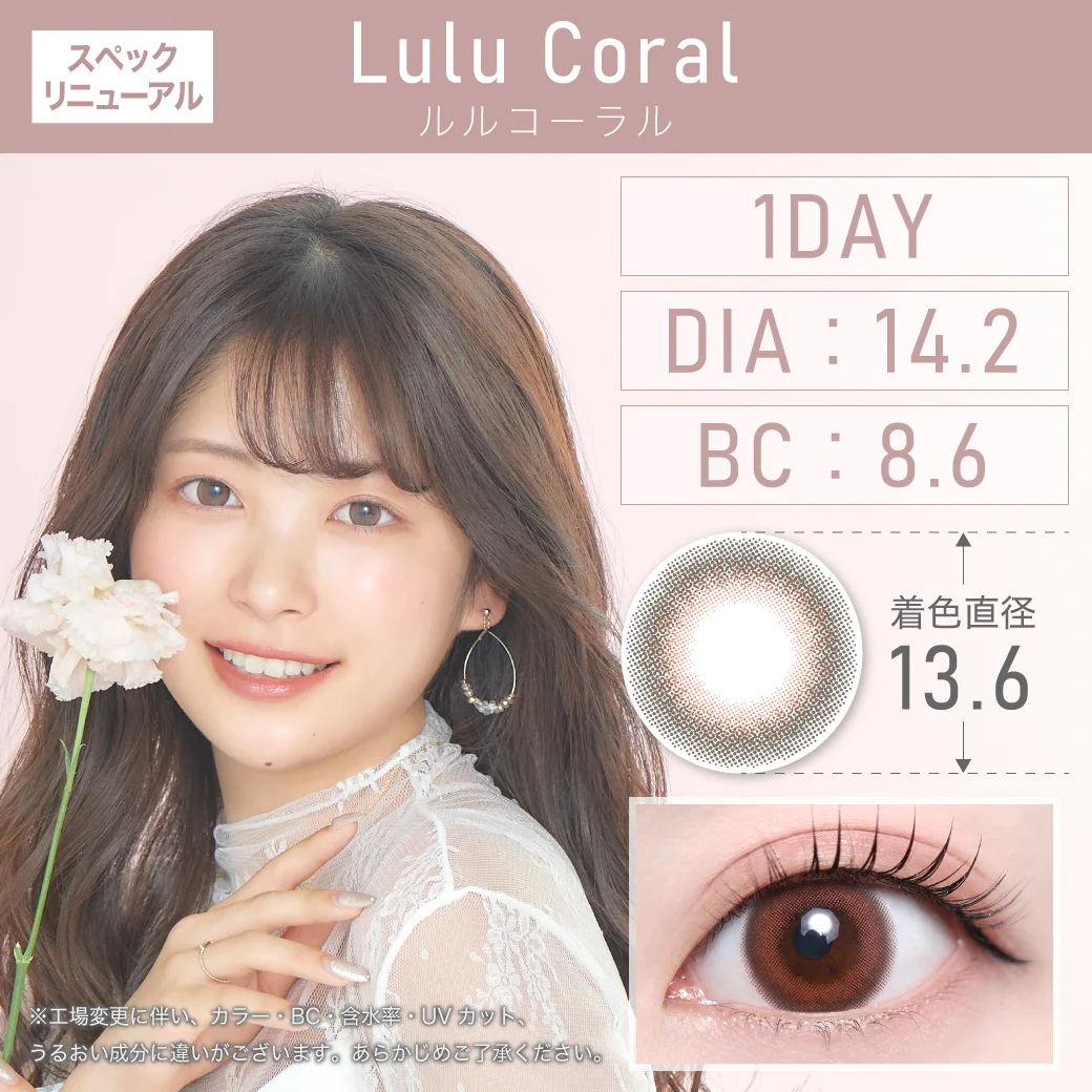 度あり・なし Lulu Coral ルルコーラルDAY 1箱10枚入り DIA14.2mm BC8.6mm 着色直径13.6mm 含水率55％｜カラコン ワンデー