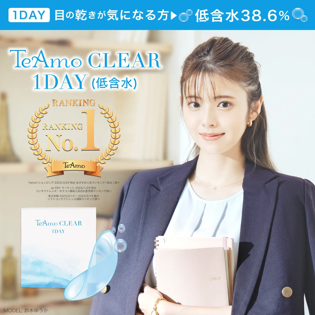 TeAmo CLEAR 1DAY (低含水)【1箱30枚】