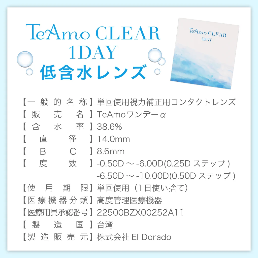 TeAmo CLEAR 1DAY（低含水） レンズのスペック