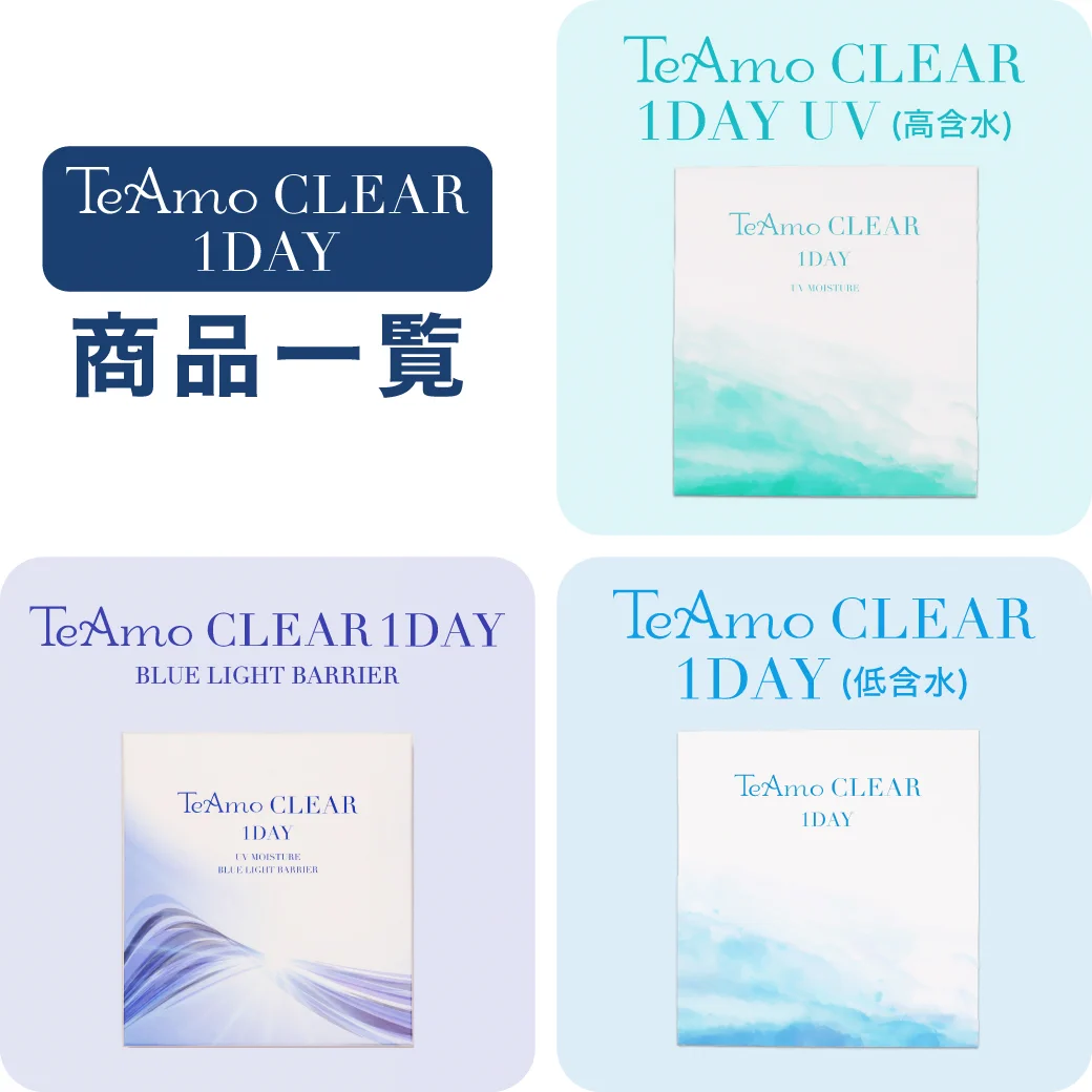 「TeAmo CLEAR 1DAY」商品一覧