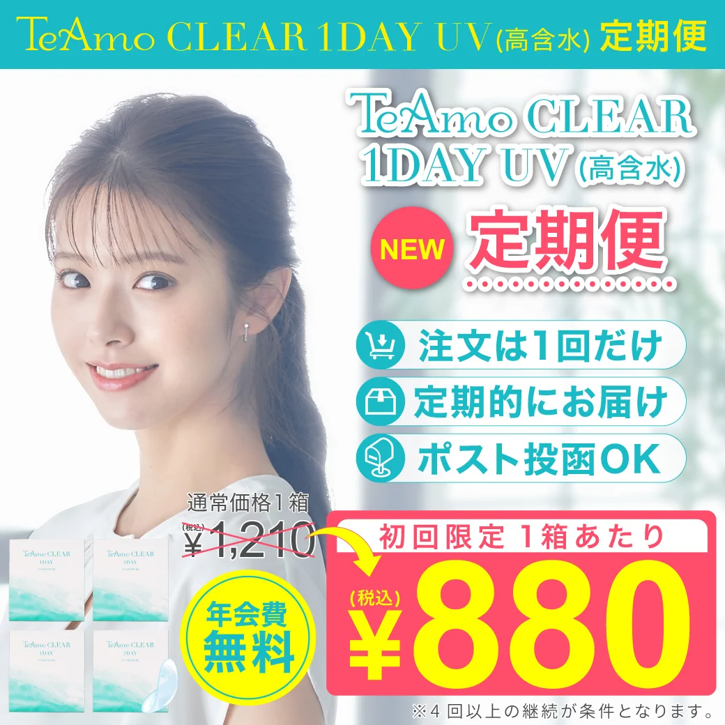 度あり・度なし「TeAmo CLEAR 1DAY UV 高含水 定期便」TeAmoで買うなら定期便が1番お得!!