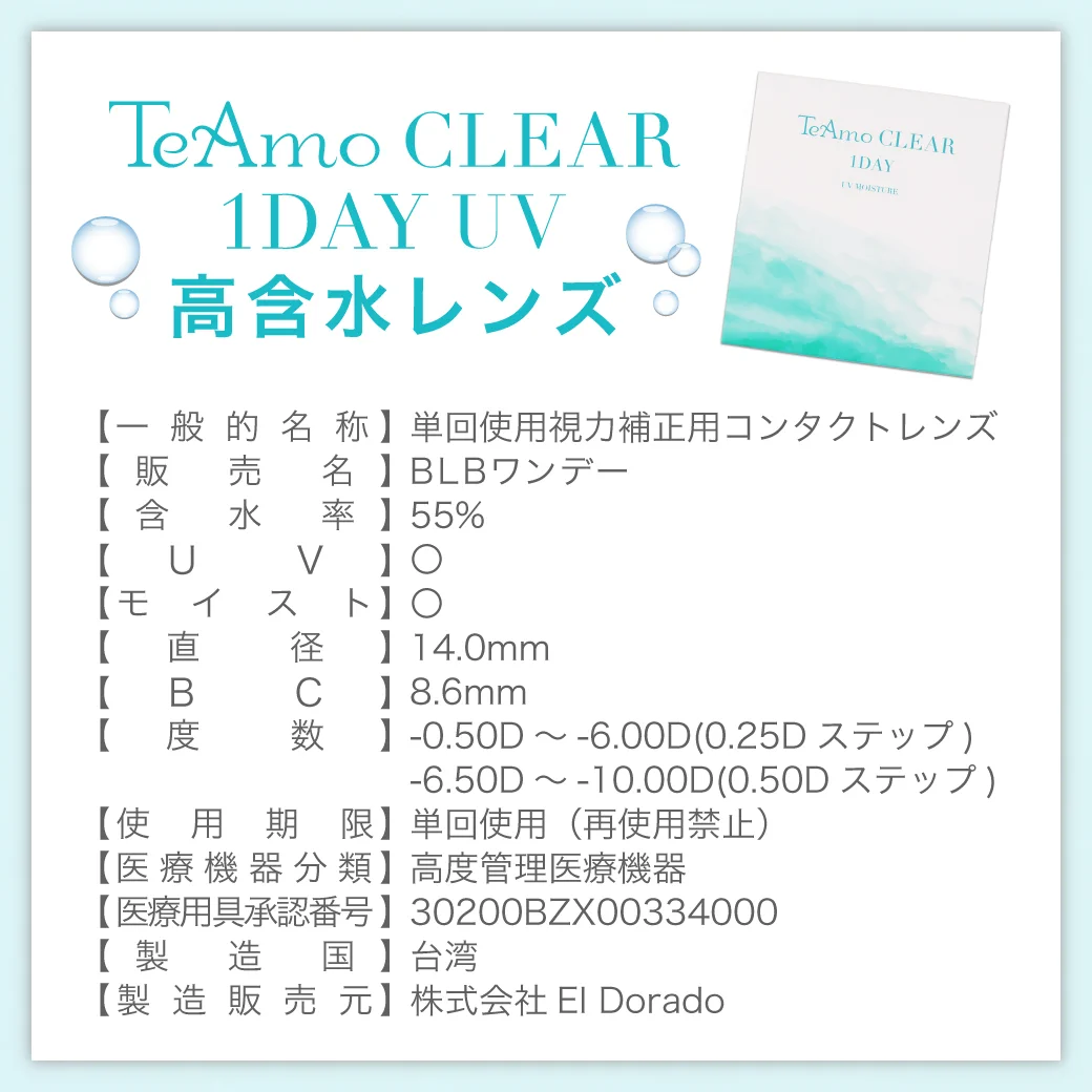 TeAmo CLEAR 1DAY UV 高含水 便利なパッケージ
