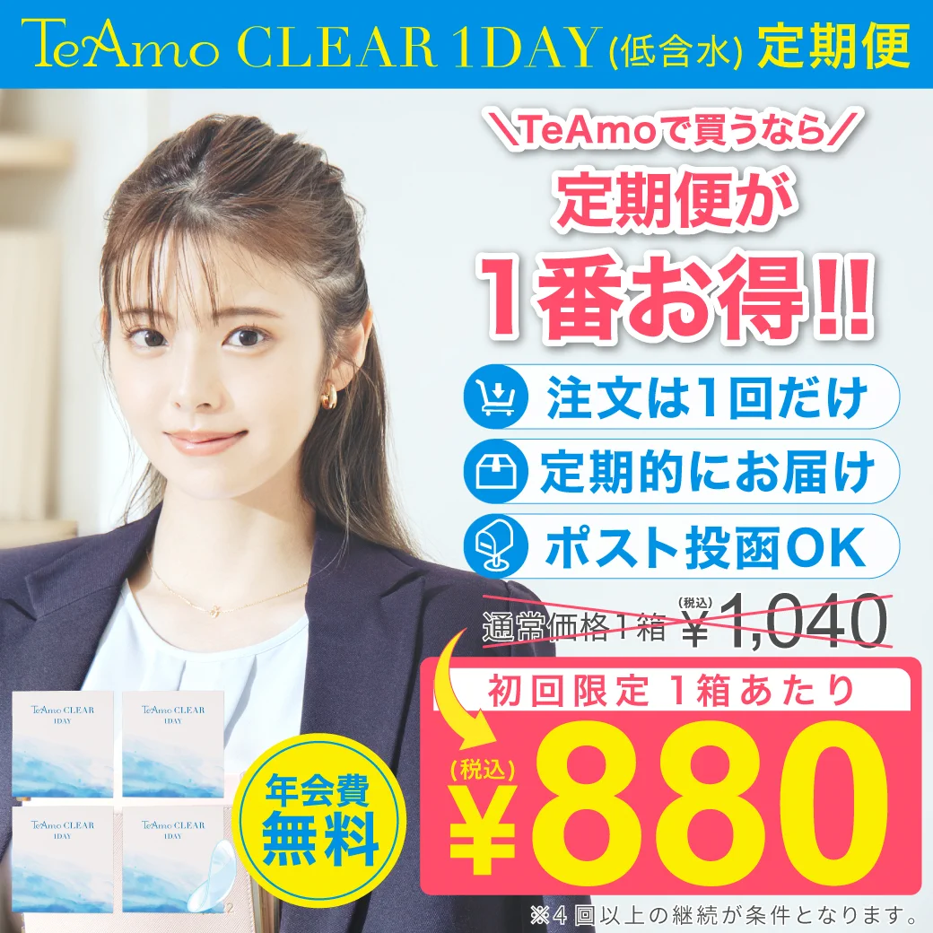 【定期購入】TeAmo CLEAR 1DAY 低含水 ソフトコンタクトレンズ