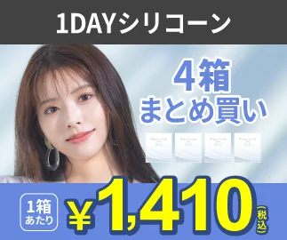 1DAYシリコーン 4箱まとめ買い 1箱あたり¥1,410