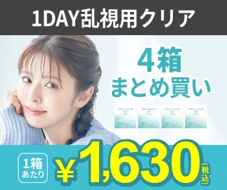 1DAY乱視用クリア 4箱まとめ買い 1箱あたり¥1,630