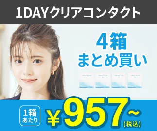 1DAYクリアコンタクト 4箱まとめ買い 1箱あたり¥957