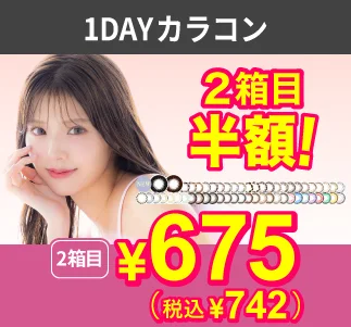 1DAYカラコン 2箱まとめ買い 1箱¥1,078