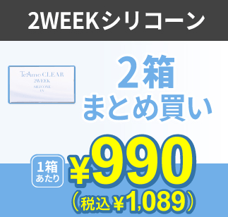 TeAmo CLEAR 2WEEK シリコーン 2箱まとめ買い 1箱あたり¥1,089 両目あたり1日¥26