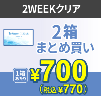 TeAmo CLEAR 2WEEK 2箱まとめ買い 1箱あたり¥770 両目あたり1日¥18