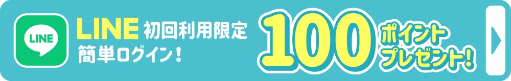 友達追加＋LINE連動で簡単ログイン 100円OFFクーポンブレゼント