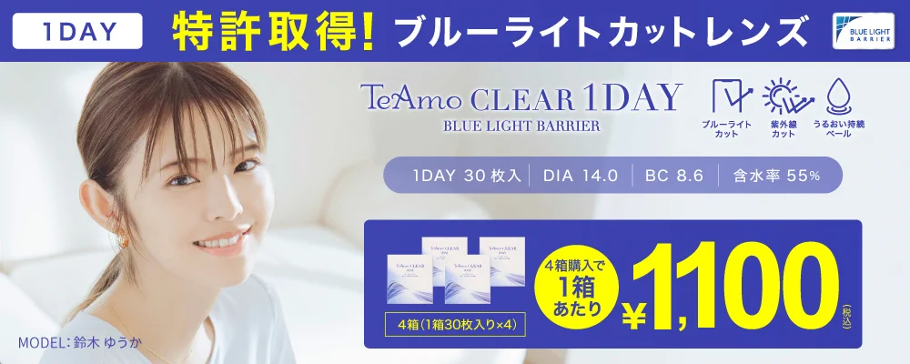 1DAY 特許取得！ ブルーライトカットレンズ TeAmo CLEAR 1DAY BLUE LIGHT BARRLER