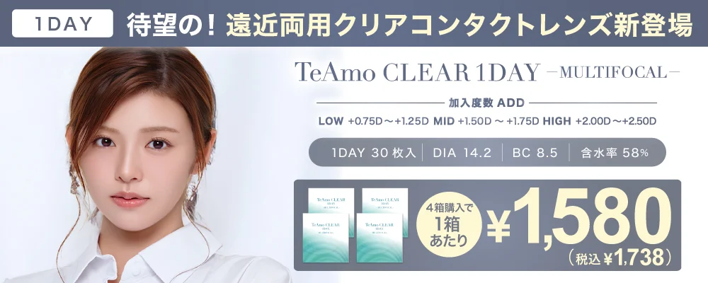 TeAmo CLEAR 1DAY 遠近両用