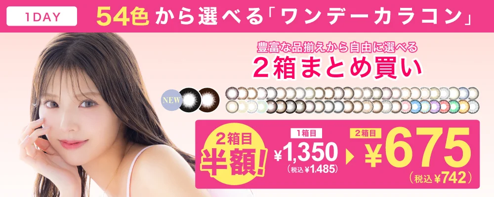 1DAYカラコン 2箱まとめ買い 1箱¥1,078
