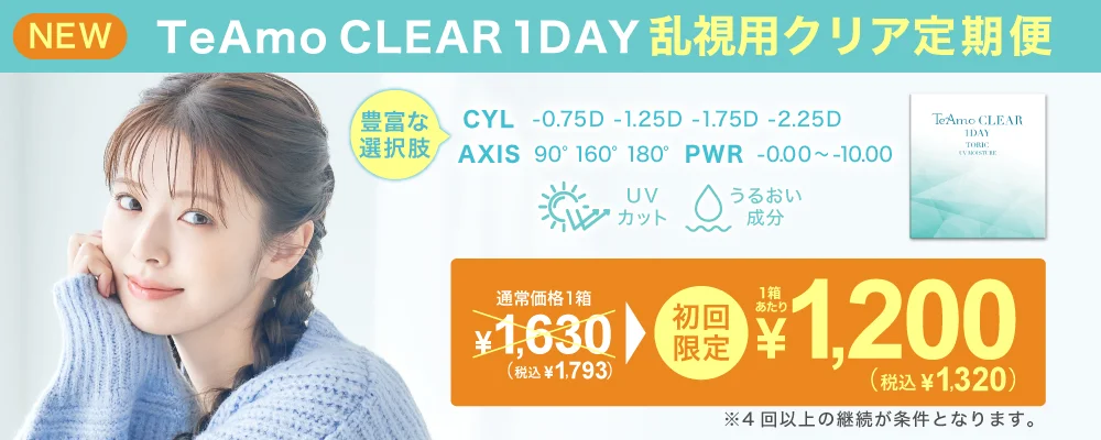 TeAmo CLEAR 1DAY トーリック定期便 TeAmoで買うなら定期便が一番お得！！