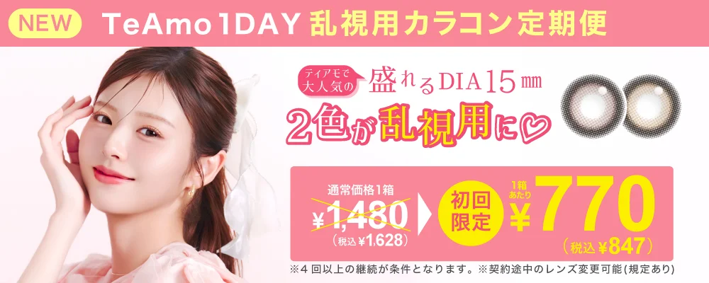 TeAmo 1DAY 乱視用カラコン 定期便