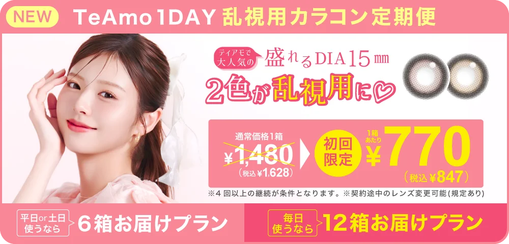 TeAmo 1DAY 乱視用カラコン 定期便 TeAmoで買うなら定期便が一番お得！！