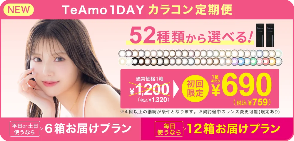 TeAmo 1DAY定期便 TeAmoで買うなら定期便が一番お得！！