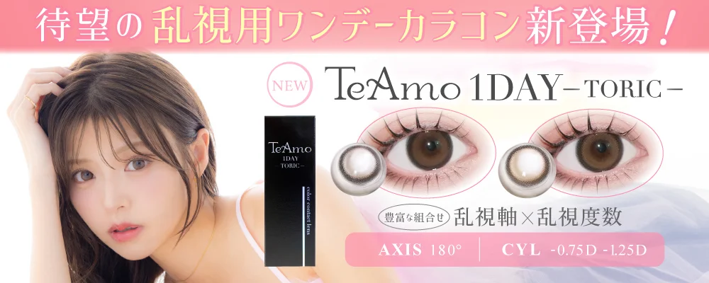 1DAY乱視用カラコン